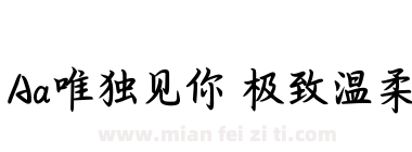 Aa唯独见你 极致温柔下载