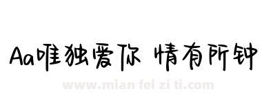 Aa唯独爱你 情有所钟下载