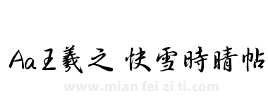 Aa王羲之 快雪时晴帖下载