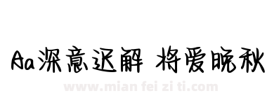 Aa深意迟解 将爱晚秋下载