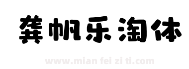龚帆乐淘体下载