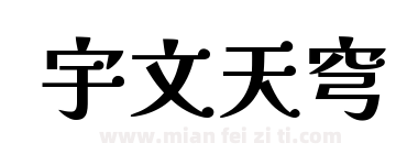 宇文天穹下载