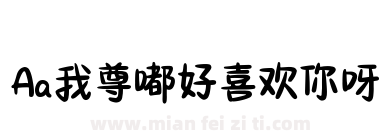 Aa我尊嘟好喜欢你呀下载