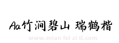 Aa竹涧碧山 瑞鹤楷下载