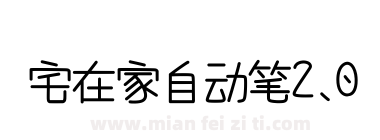 宅在家自动笔2.0下载