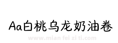 Aa白桃乌龙奶油卷下载