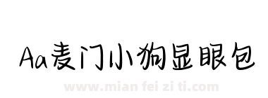 Aa麦门小狗显眼包下载