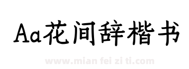 Aa花间辞楷书下载
