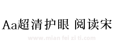 Aa超清护眼 阅读宋下载