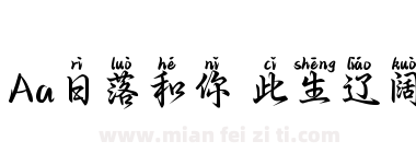 Aa日落和你 此生辽阔下载