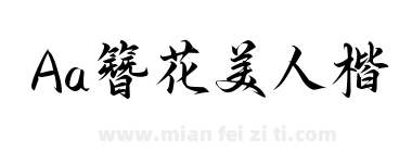 Aa簪花美人楷下载