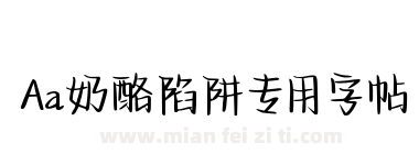 Aa奶酪陷阱专用字帖下载
