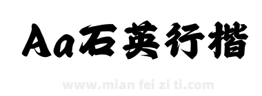 Aa石英行楷 V1下载