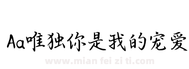 Aa唯独你是我的宠爱下载