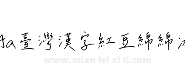 Aa臺灣漢字红豆绵绵冰下载
