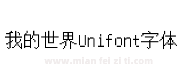 我的世界Unifont字体