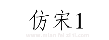 仿宋1下载