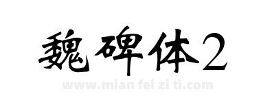 魏碑体2下载