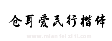 仓耳爱民行楷体下载