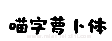 喵字萝卜体下载