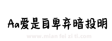 Aa爱是自卑弃暗投明下载