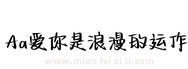 Aa爱你是浪漫的运作下载