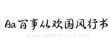 Aa百事从欢国风行书下载