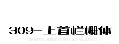 309-上首栏栅体下载