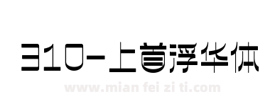 310-上首浮华体下载