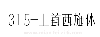 315-上首西施体下载