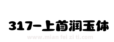 317-上首润玉体下载