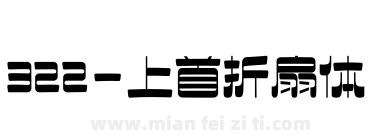 322-上首折扇体下载