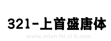 321-上首盛唐体下载