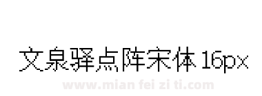 文泉驿点阵宋体16px下载