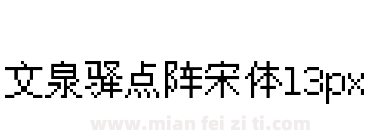 文泉驿点阵宋体13px下载