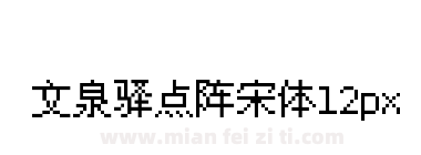 文泉驿点阵宋体12px下载