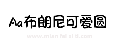 Aa布朗尼可爱圆下载