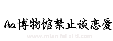 Aa博物馆禁止谈恋爱下载