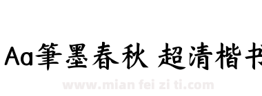 Aa筆墨春秋 超清楷书下载