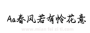 Aa春风若有怜花意下载