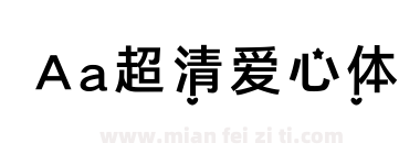 Aa超清爱心体下载