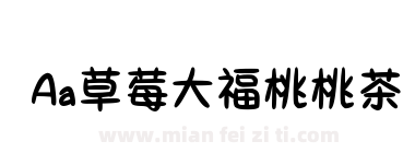Aa草莓大福桃桃茶下载