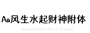Aa风生水起财神附体下载