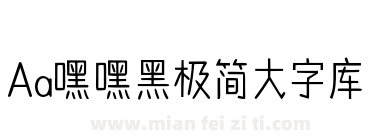 Aa嘿嘿黑极简大字库下载