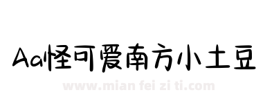 Aa怪可爱南方小土豆下载