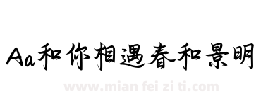 Aa和你相遇春和景明下载