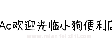 Aa欢迎光临小狗便利店下载