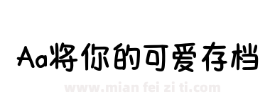 Aa将你的可爱存档下载