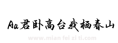 Aa君卧高台我栖春山下载