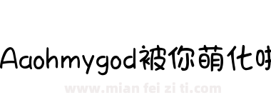 Aaohmygod被你萌化啦下载